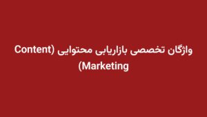 واژگان تخصصی بازاریابی محتوایی (Content Marketing)