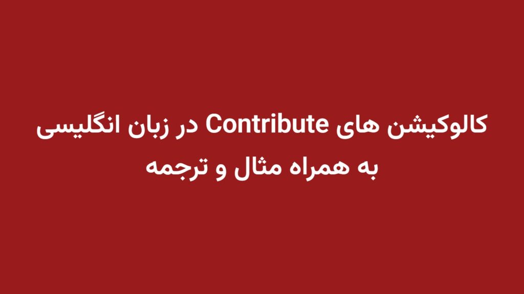 کالوکیشن های Contribute در زبان انگلیسی به همراه مثال و ترجمه