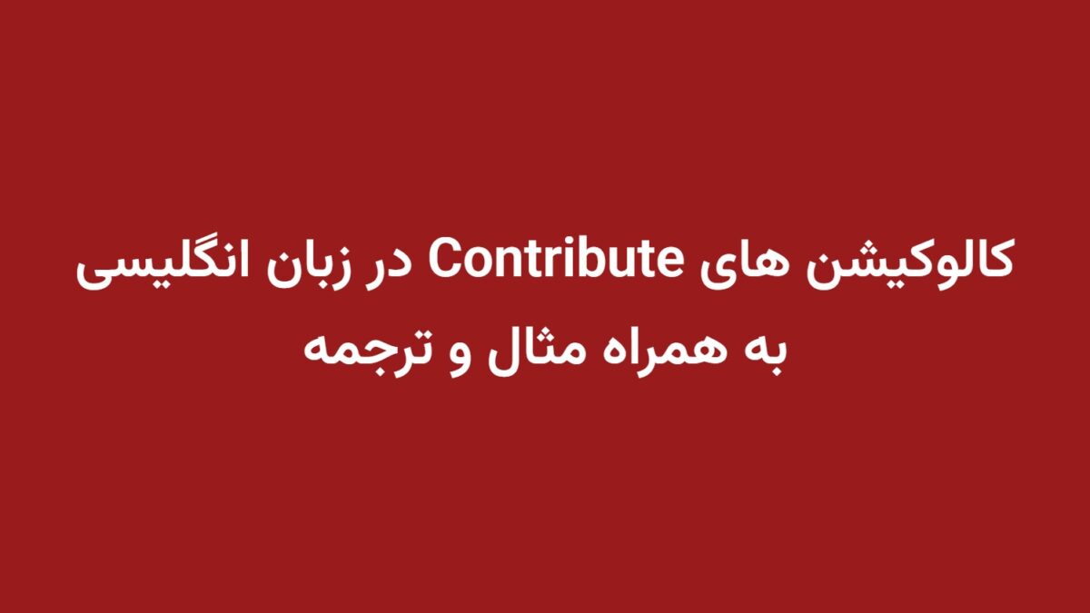 کالوکیشن های Contribute در زبان انگلیسی به همراه مثال و ترجمه