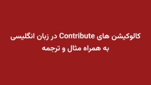 کالوکیشن های Contribute در زبان انگلیسی به همراه مثال و ترجمه