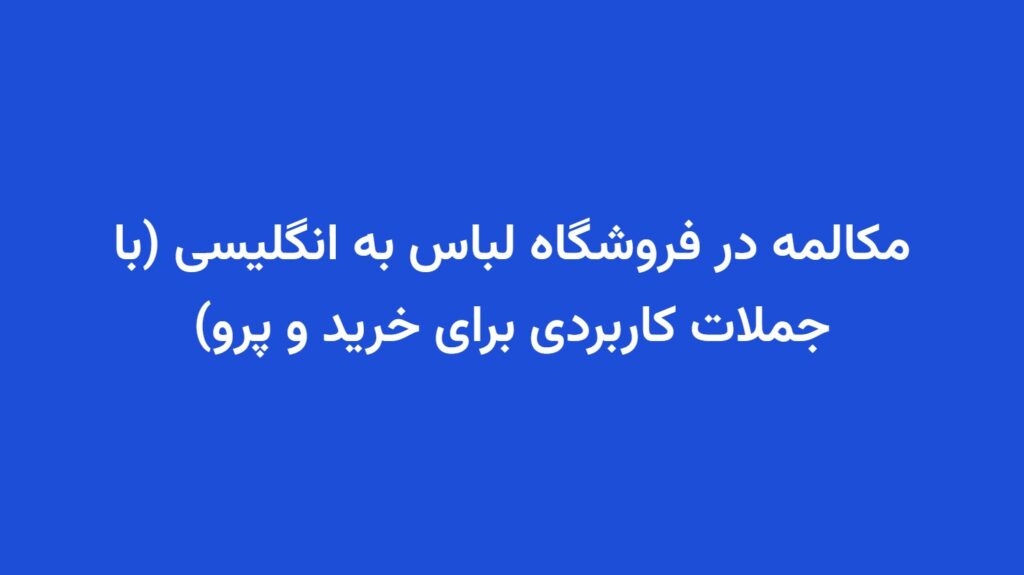 مکالمه در فروشگاه لباس به انگلیسی (با جملات کاربردی برای خرید و پرو)