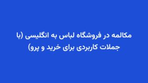 مکالمه در فروشگاه لباس به انگلیسی (با جملات کاربردی برای خرید و پرو)