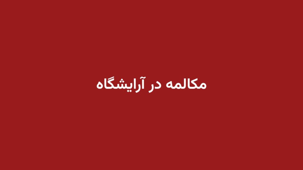 مکالمه در آرایشگاه