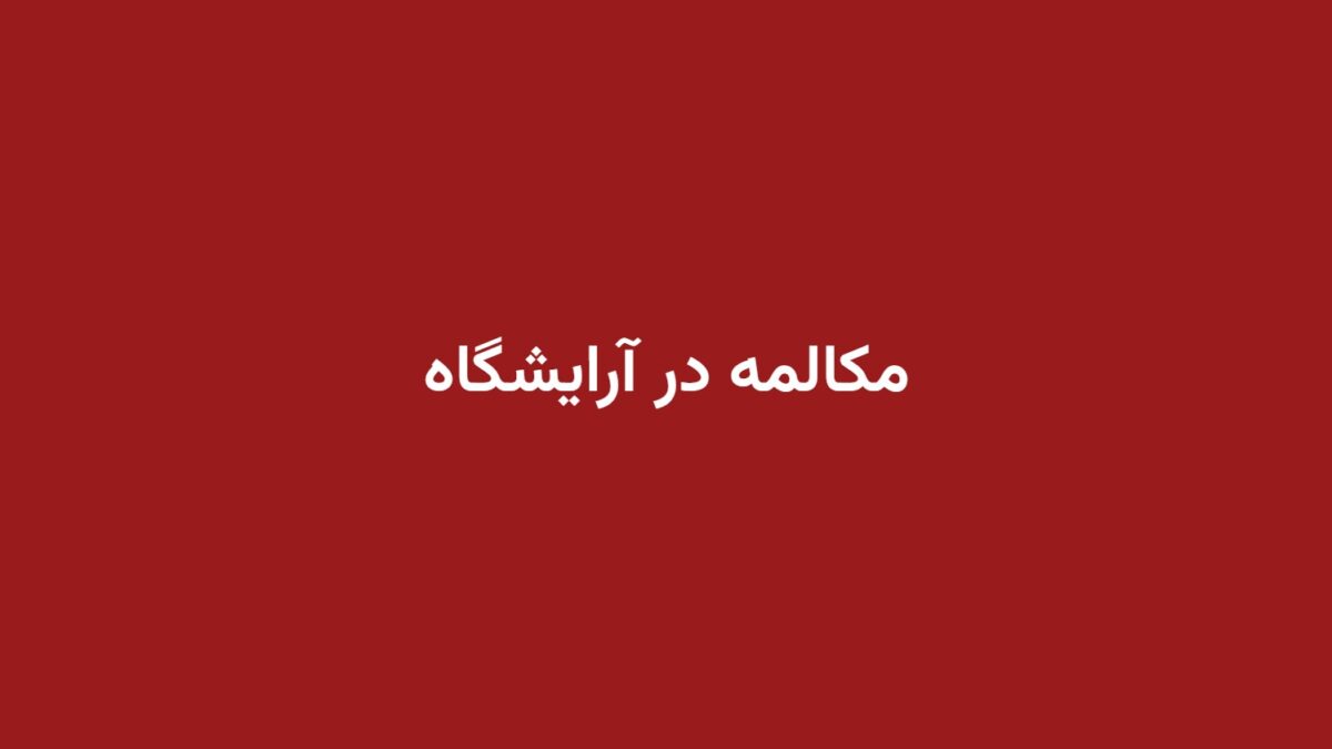 مکالمه در آرایشگاه