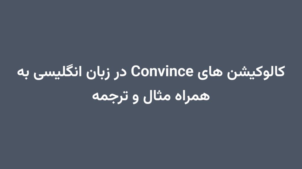 کالوکیشن های Convince در زبان انگلیسی به همراه مثال و ترجمه