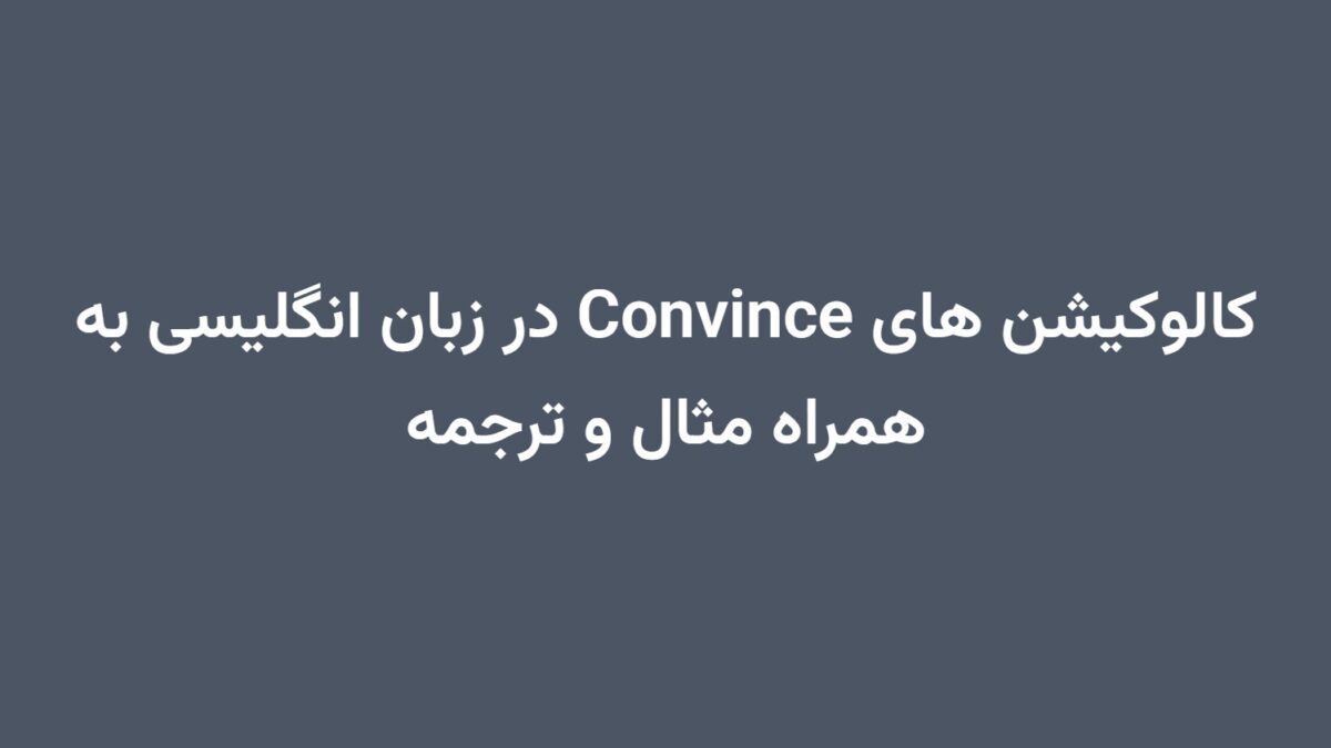 کالوکیشن های Convince در زبان انگلیسی به همراه مثال و ترجمه