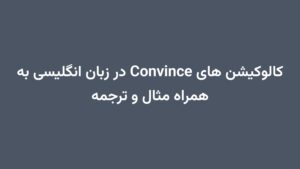 کالوکیشن های Convince در زبان انگلیسی به همراه مثال و ترجمه
