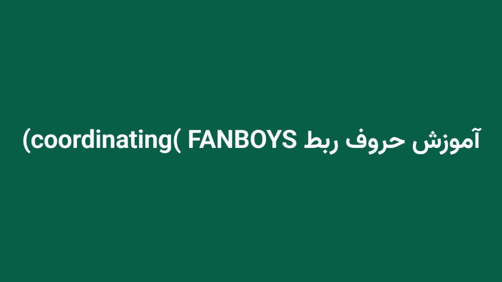 آموزش حروف ربط coordinating) FANBOYS)