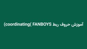 آموزش حروف ربط coordinating) FANBOYS)