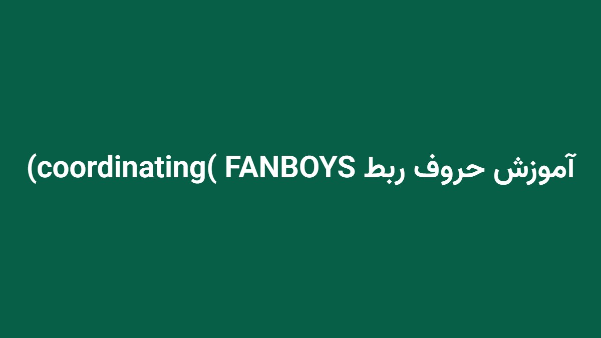 آموزش حروف ربط coordinating) FANBOYS)