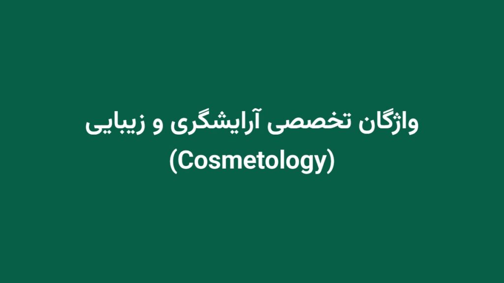 واژگان تخصصی آرایشگری و زیبایی (Cosmetology)