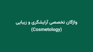 واژگان تخصصی آرایشگری و زیبایی (Cosmetology)