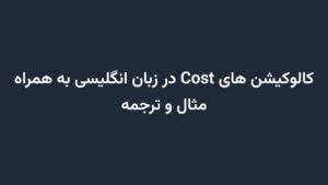 کالوکیشن های Cost در زبان انگلیسی به همراه مثال و ترجمه