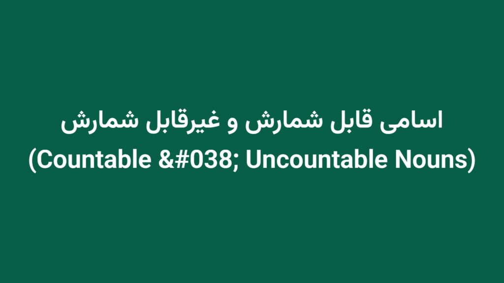 اسامی قابل شمارش و غیرقابل شمارش (Countable & Uncountable Nouns)
