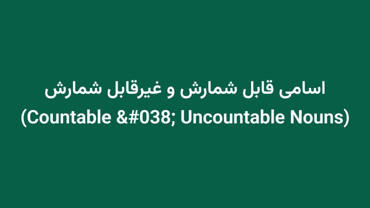 اسامی قابل شمارش و غیرقابل شمارش (Countable & Uncountable Nouns)