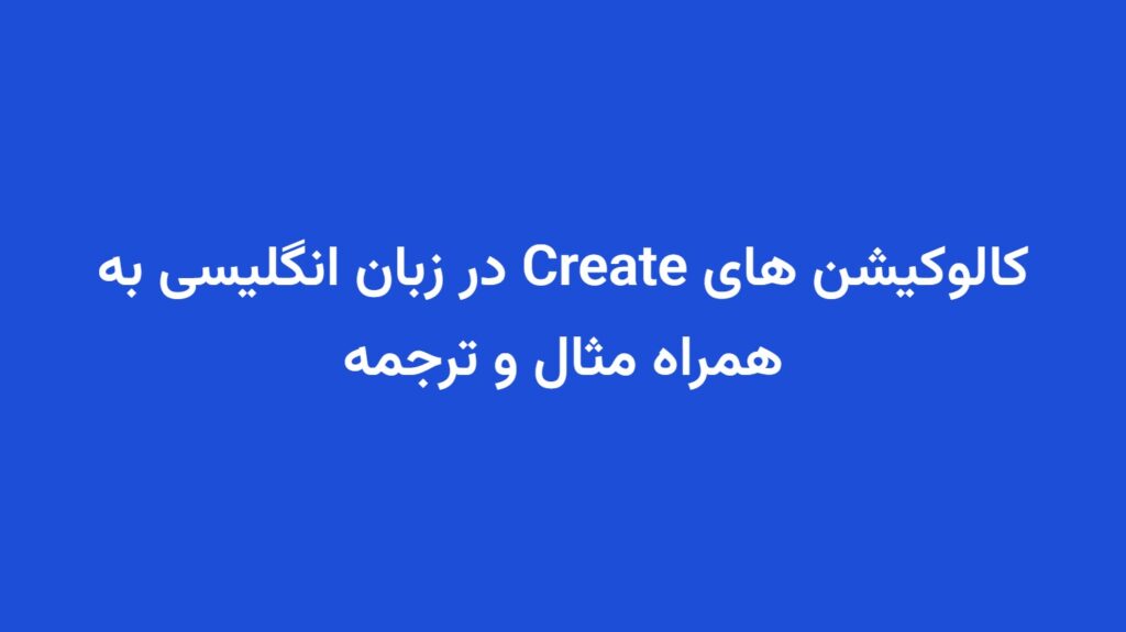 کالوکیشن های Create در زبان انگلیسی به همراه مثال و ترجمه