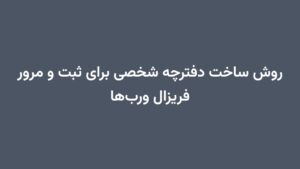 روش ساخت دفترچه شخصی برای ثبت و مرور فریزال ورب‌ها