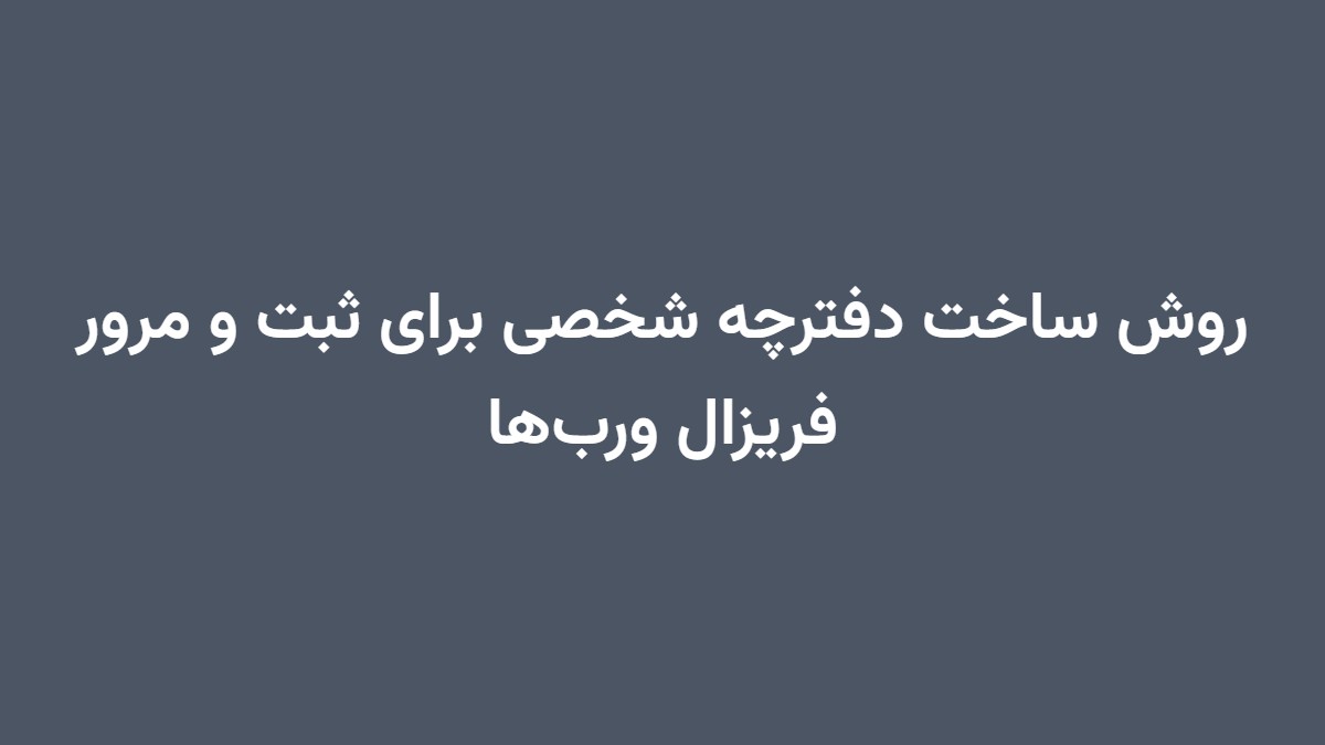 روش ساخت دفترچه شخصی برای ثبت و مرور فریزال ورب‌ها