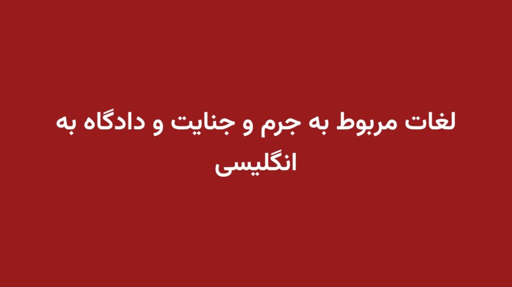 لغات مربوط به جرم و جنایت و دادگاه به انگلیسی