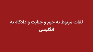 لغات مربوط به جرم و جنایت و دادگاه به انگلیسی