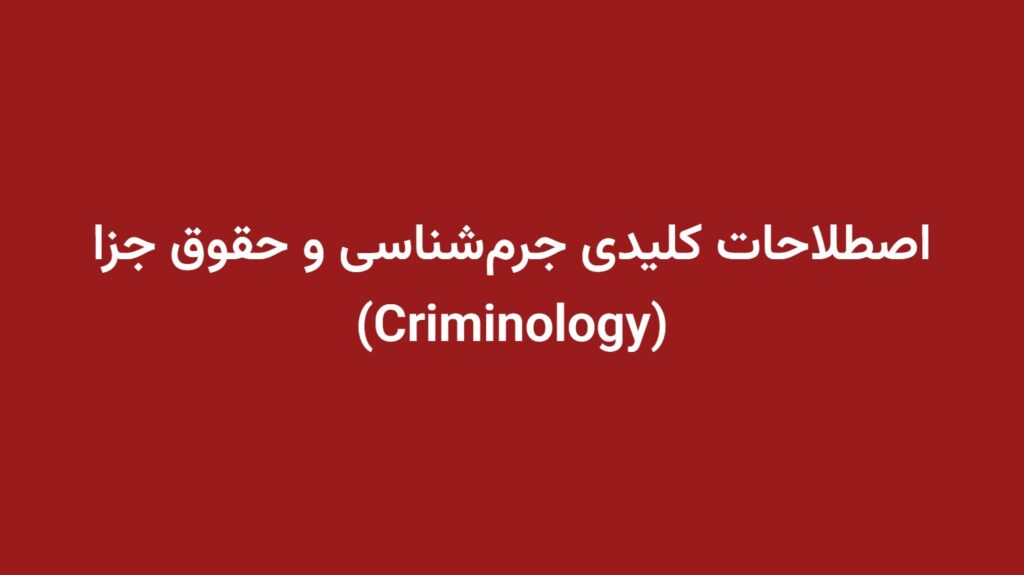 اصطلاحات کلیدی جرم‌شناسی و حقوق جزا (Criminology)