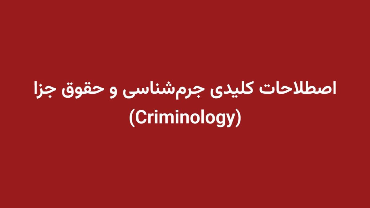 اصطلاحات کلیدی جرم‌شناسی و حقوق جزا (Criminology)