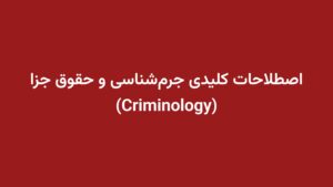 اصطلاحات کلیدی جرمشناسی و حقوق جزا (Criminology)