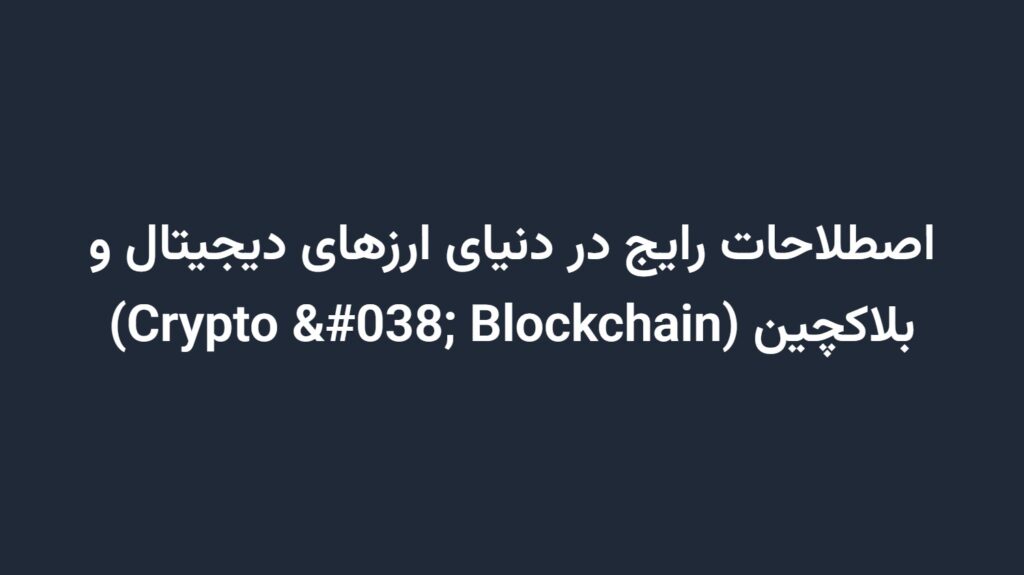 اصطلاحات رایج در دنیای ارزهای دیجیتال و بلاکچین (Crypto & Blockchain)