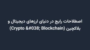 اصطلاحات رایج در دنیای ارزهای دیجیتال و بلاکچین (Crypto & Blockchain)