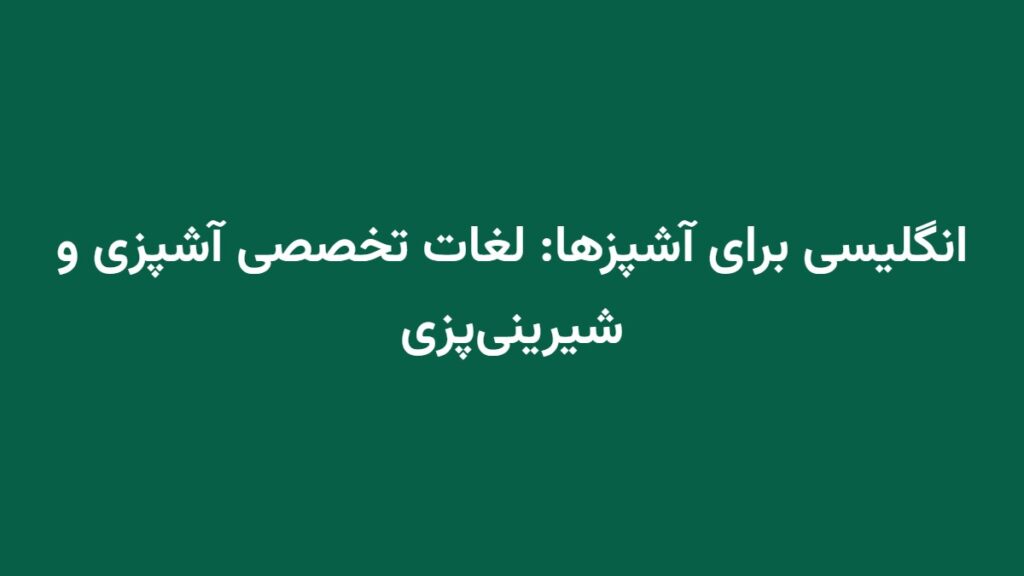 انگلیسی برای آشپزها: لغات تخصصی آشپزی و شیرینی‌پزی