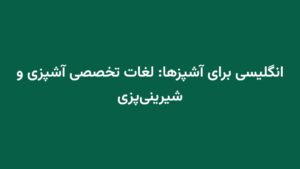 انگلیسی برای آشپزها: لغات تخصصی آشپزی و شیرینی‌پزی