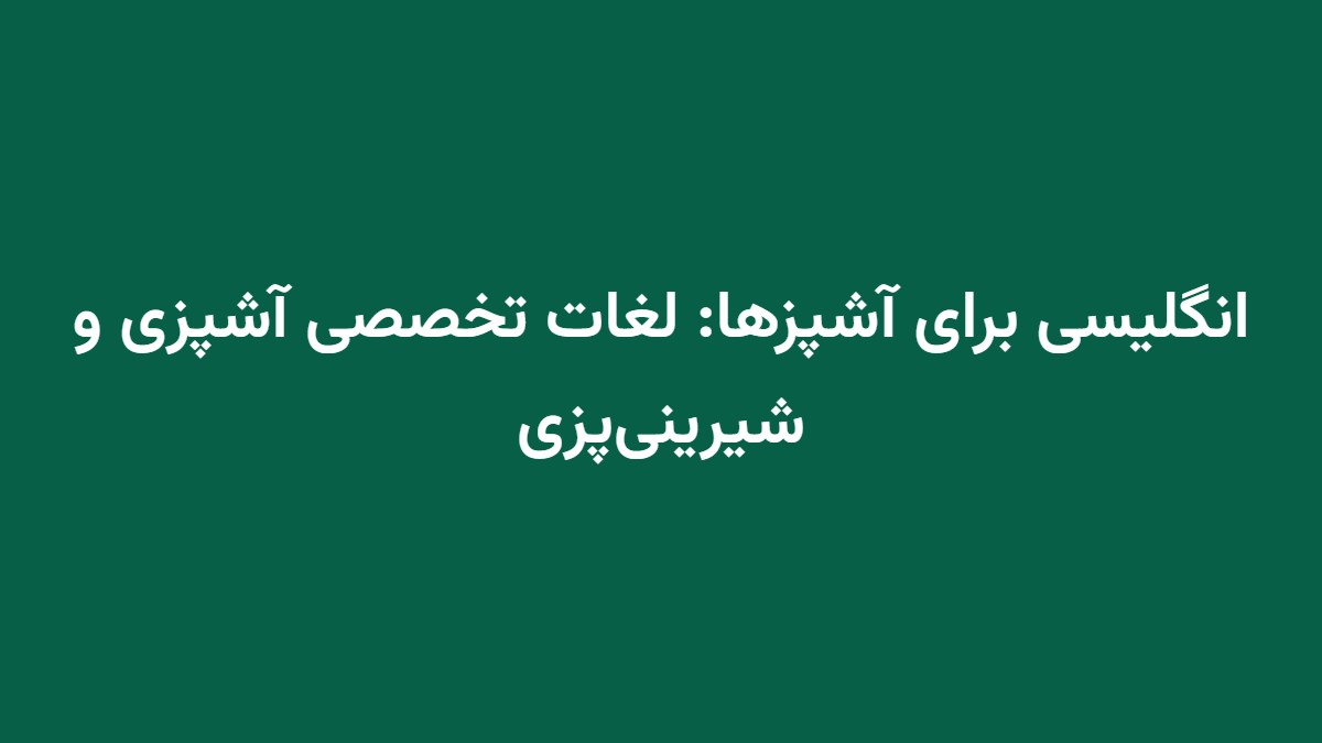 انگلیسی برای آشپزها: لغات تخصصی آشپزی و شیرینی‌پزی