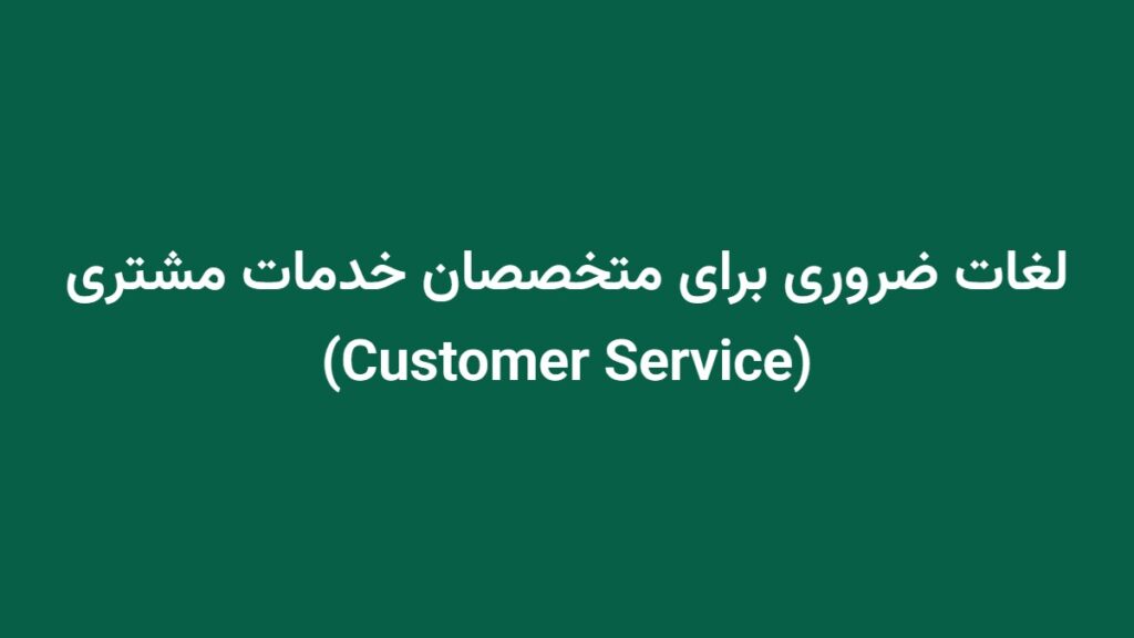 لغات ضروری برای متخصصان خدمات مشتری (Customer Service)