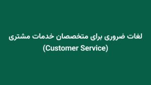 لغات ضروری برای متخصصان خدمات مشتری (Customer Service)