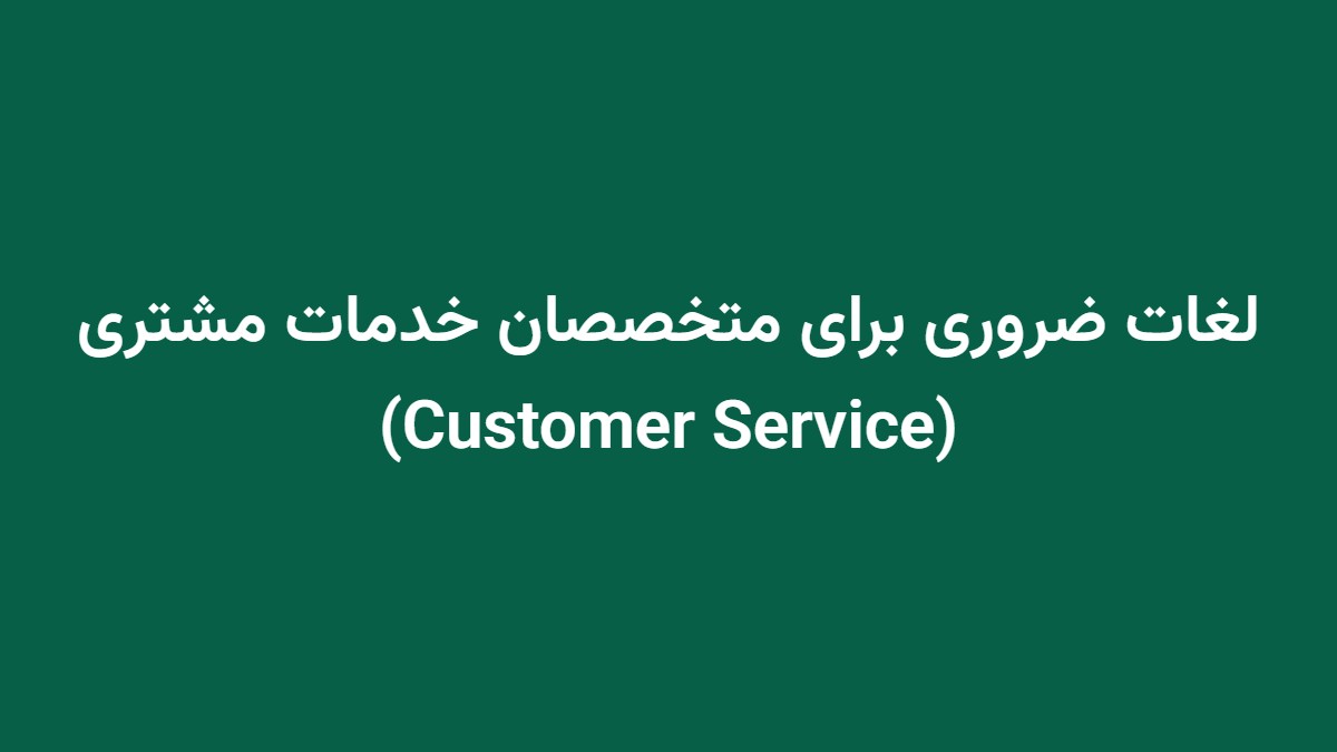 لغات ضروری برای متخصصان خدمات مشتری (Customer Service)