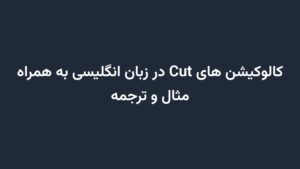 کالوکیشن های Cut در زبان انگلیسی به همراه مثال و ترجمه