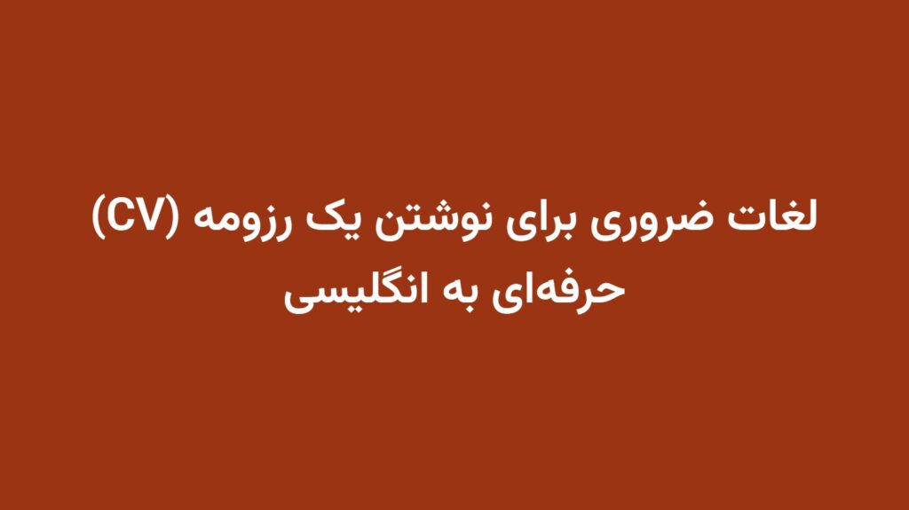 لغات ضروری برای نوشتن یک رزومه (CV) حرفه‌ای به انگلیسی