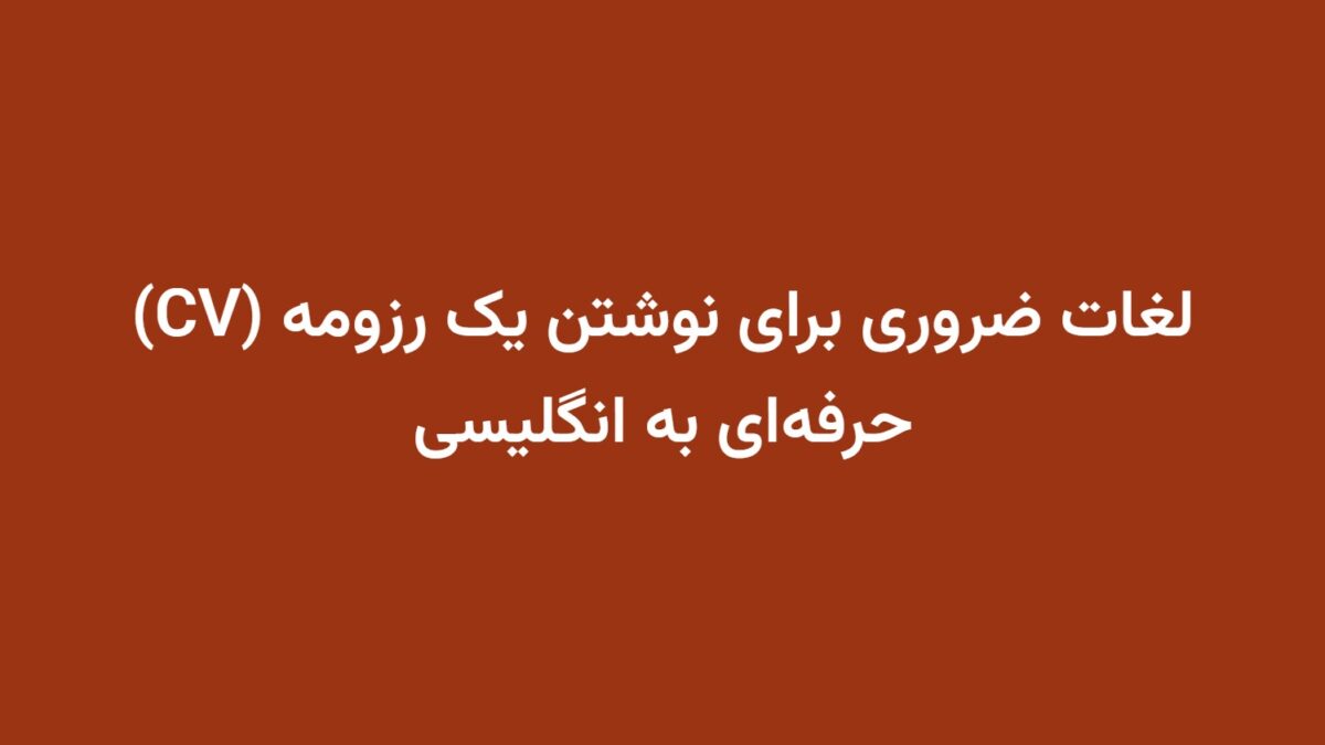 لغات ضروری برای نوشتن یک رزومه (CV) حرفه‌ای به انگلیسی