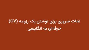 لغات ضروری برای نوشتن یک رزومه (CV) حرفه‌ای به انگلیسی