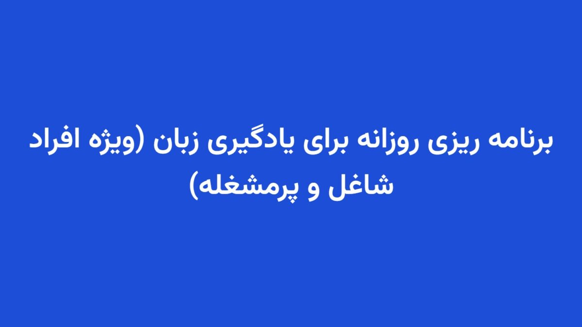 برنامه ریزی روزانه برای یادگیری زبان (ویژه افراد شاغل و پرمشغله)