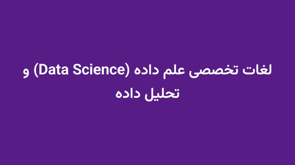 لغات تخصصی علم داده (Data Science) و تحلیل داده