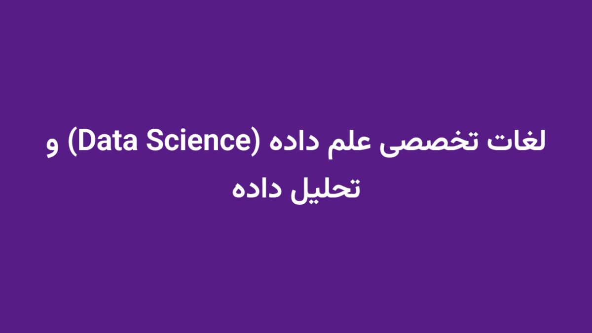 لغات تخصصی علم داده (Data Science) و تحلیل داده