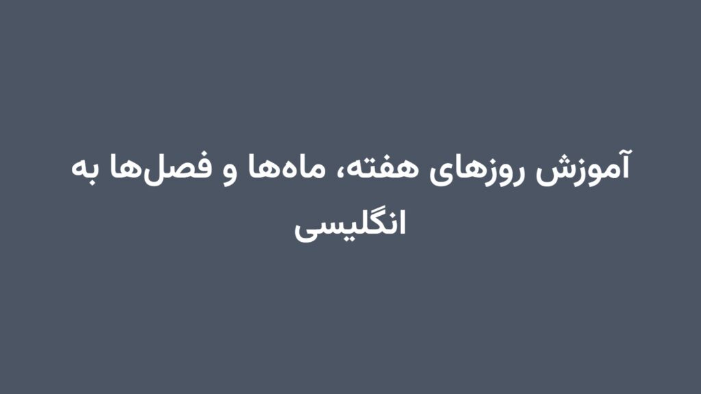 آموزش روزهای هفته، ماه‌ها و فصل‌ها به انگلیسی