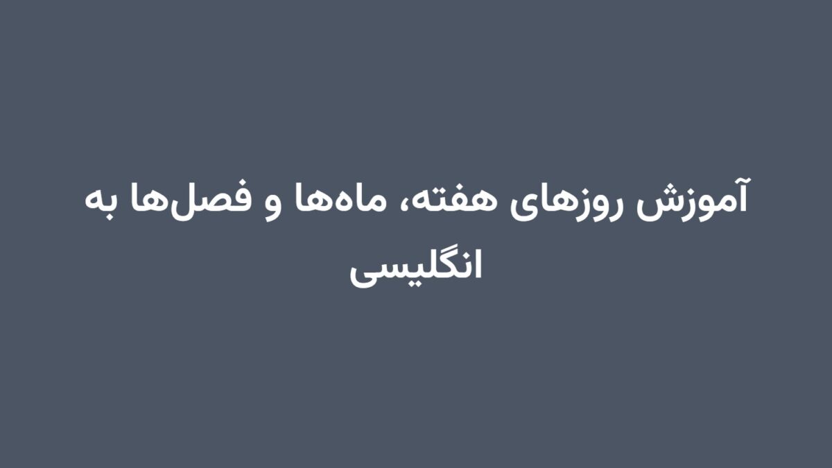 آموزش روزهای هفته، ماه‌ها و فصل‌ها به انگلیسی