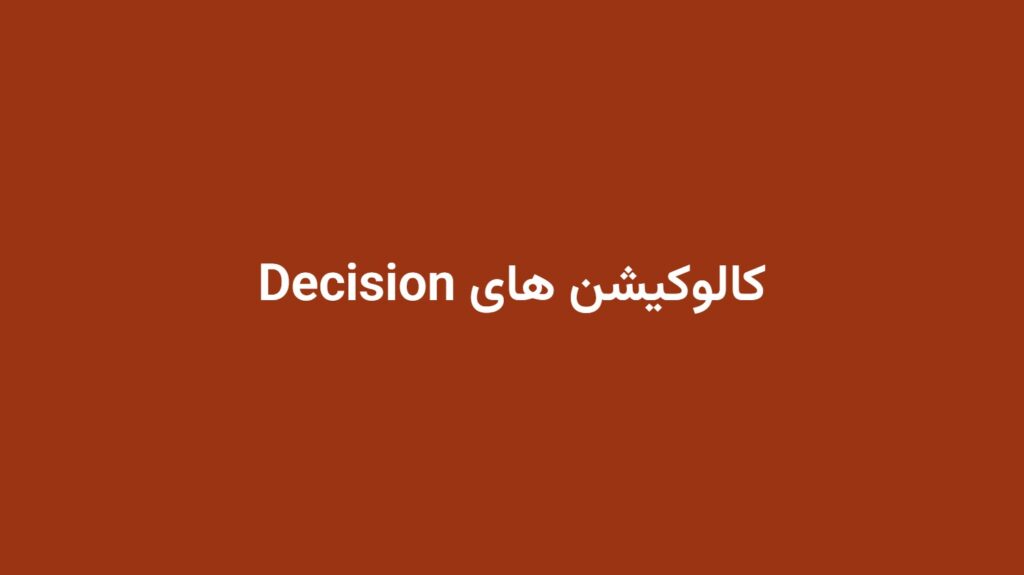کالوکیشن های Decision