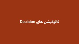 کالوکیشن های Decision