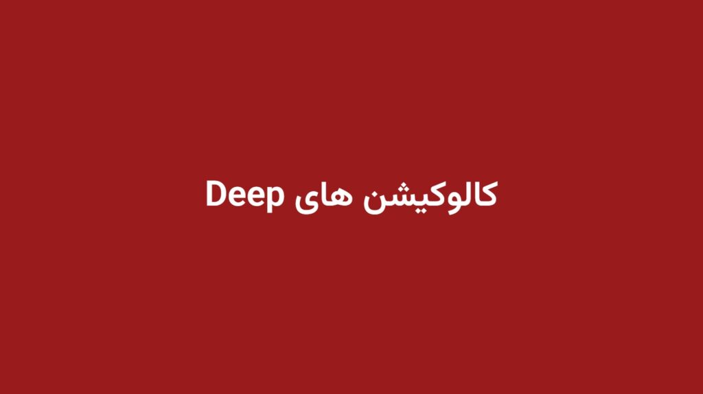 کالوکیشن های Deep