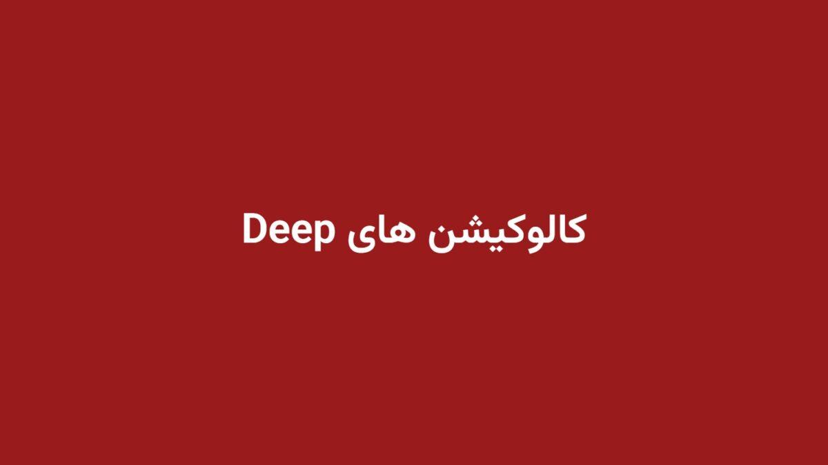 کالوکیشن های Deep