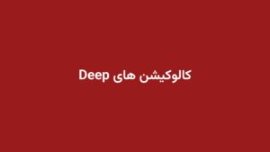 کالوکیشن های Deep