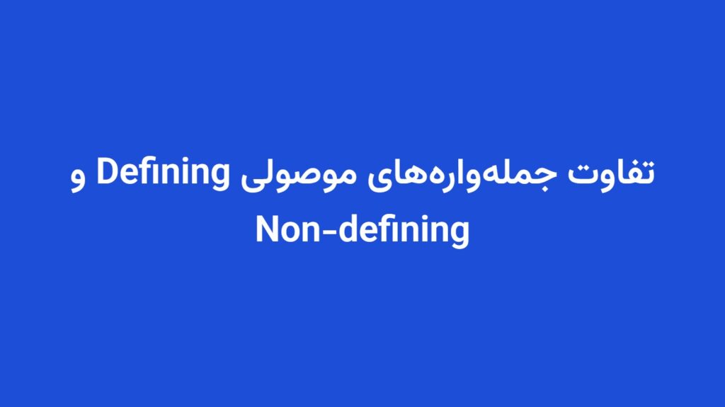 تفاوت جمله‌واره‌های موصولی Defining و Non-defining
